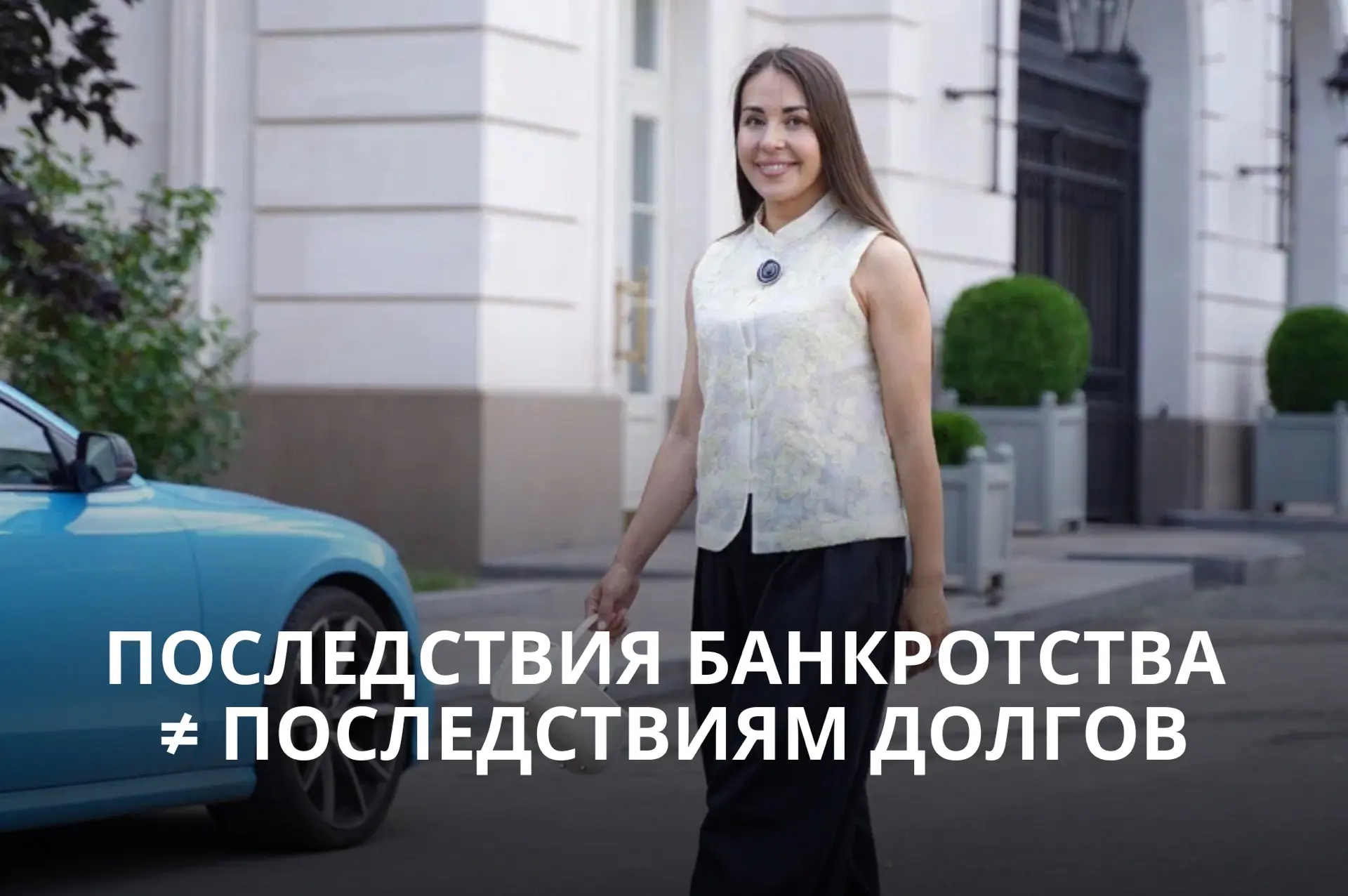 ПОСЛЕДСТВИЯ БАНКРОТСТВА ≠ ПОСЛЕДСТВИЯМ ДОЛГОВ​​​​​​​​​​​​​​​​