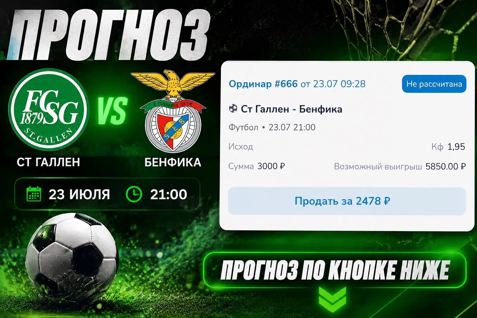 ⚽️Прогноз на футбол. 
Лига Европы. Квалификация
🇨🇭 Санкт-Галлен — Бенфика 🇵🇹
⏰ 23 июля | 21:00

