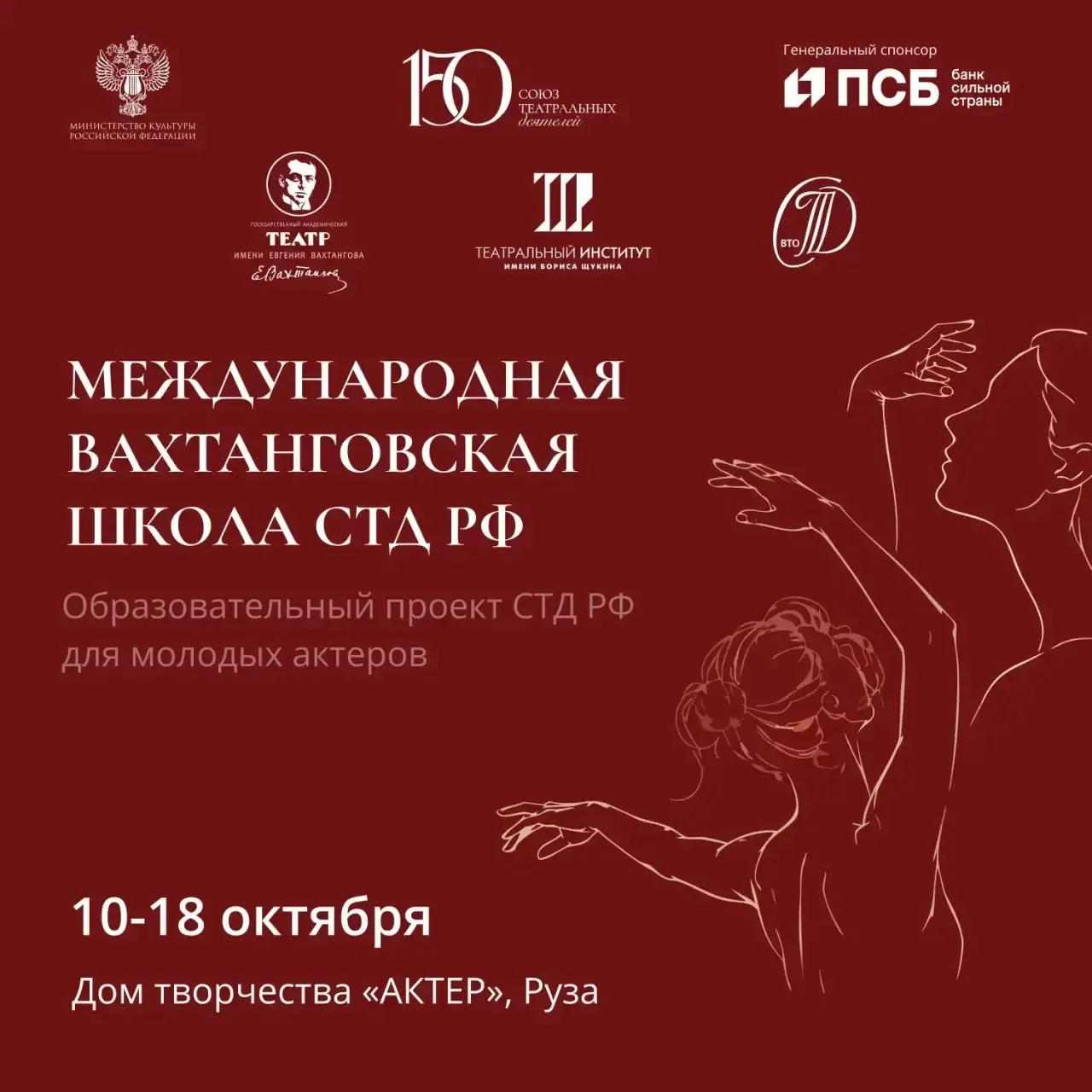 Международная Вахтанговская Школа СТД РФ
