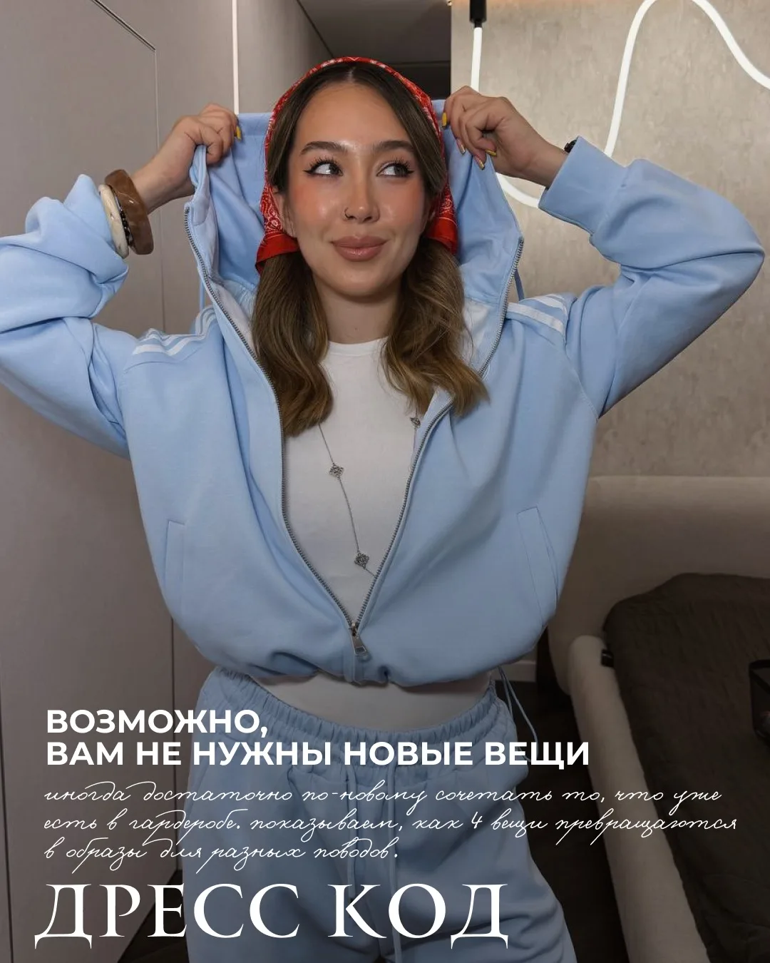 Вам точно нужны новые вещи или просто новые сочетания?