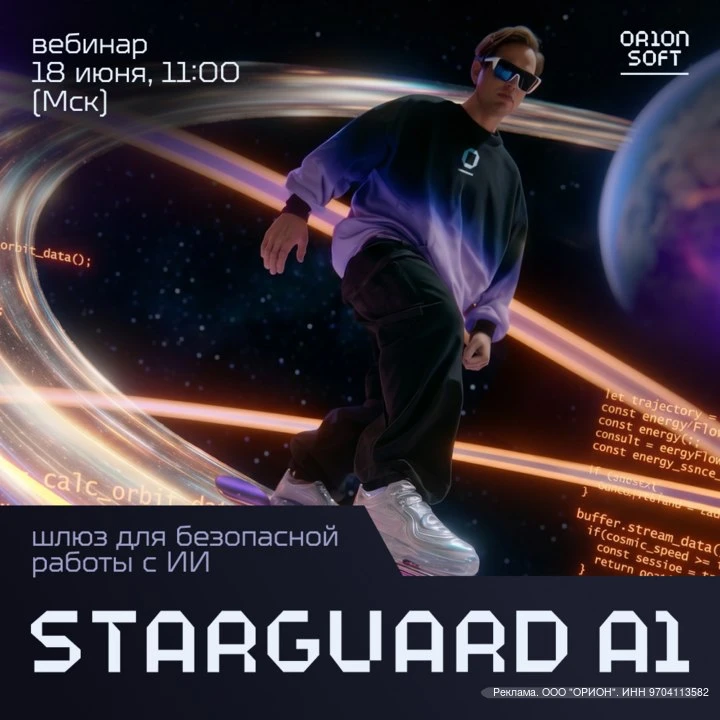 StarGuard AI — шлюз безопасности для работы с LLM

18 июня на онлайн-вебинаре ИТ-разработчик инфраст