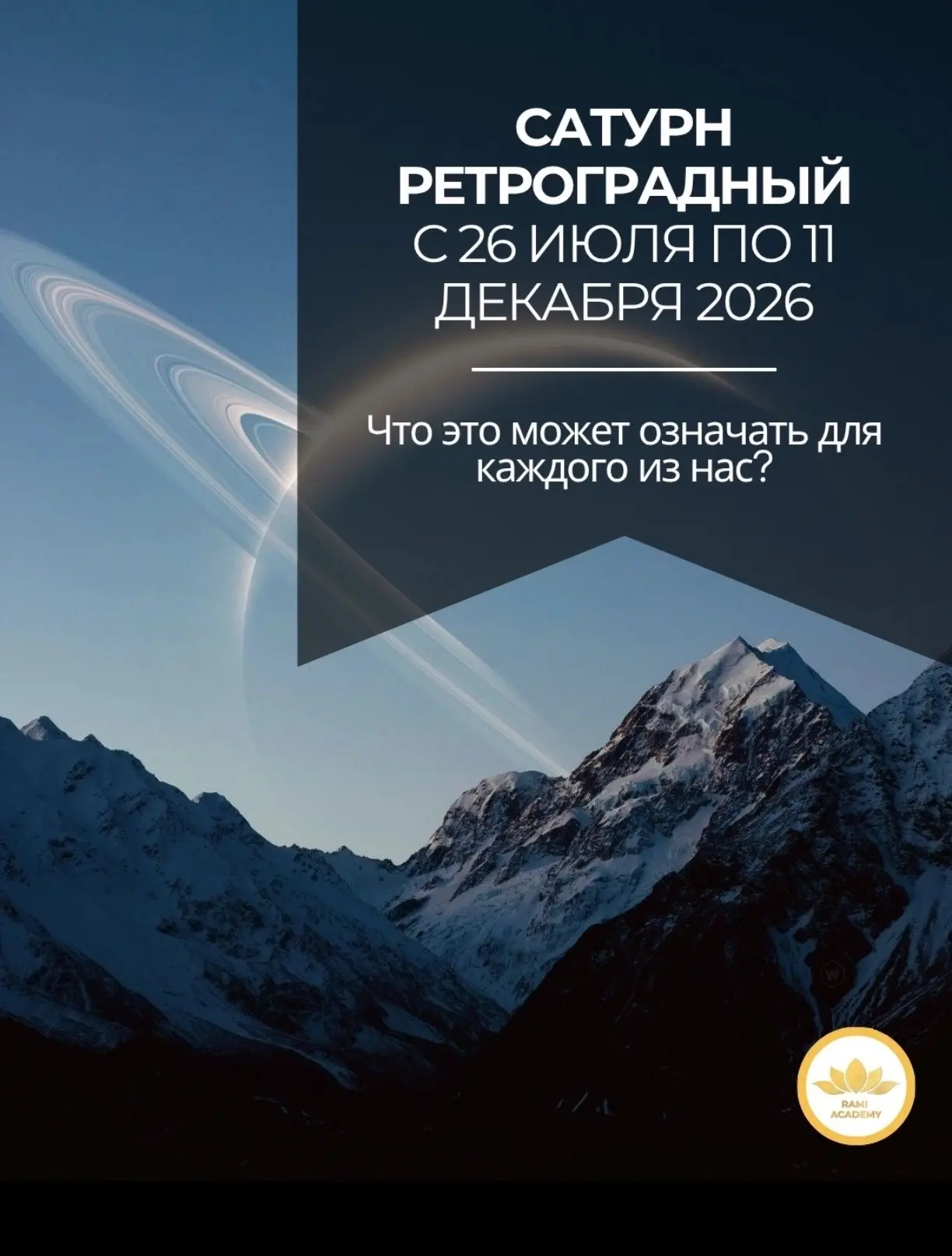 Не путать с ретроградным Меркурием (он уже закончился😉)

Источник: Академия Рами Блект