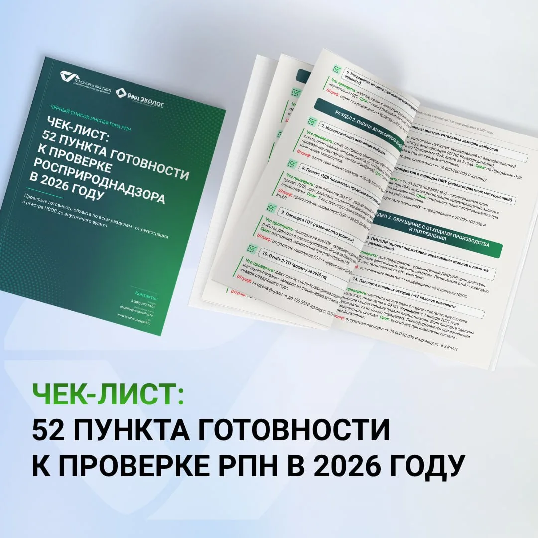 ✅  ЧEК-ЛИСТ: 52 ПУНКТА ГОТОВНОСТИ К ПРОВЕРКЕ РОСПРИРОДНАДЗОРА В 2026 ГОДУ