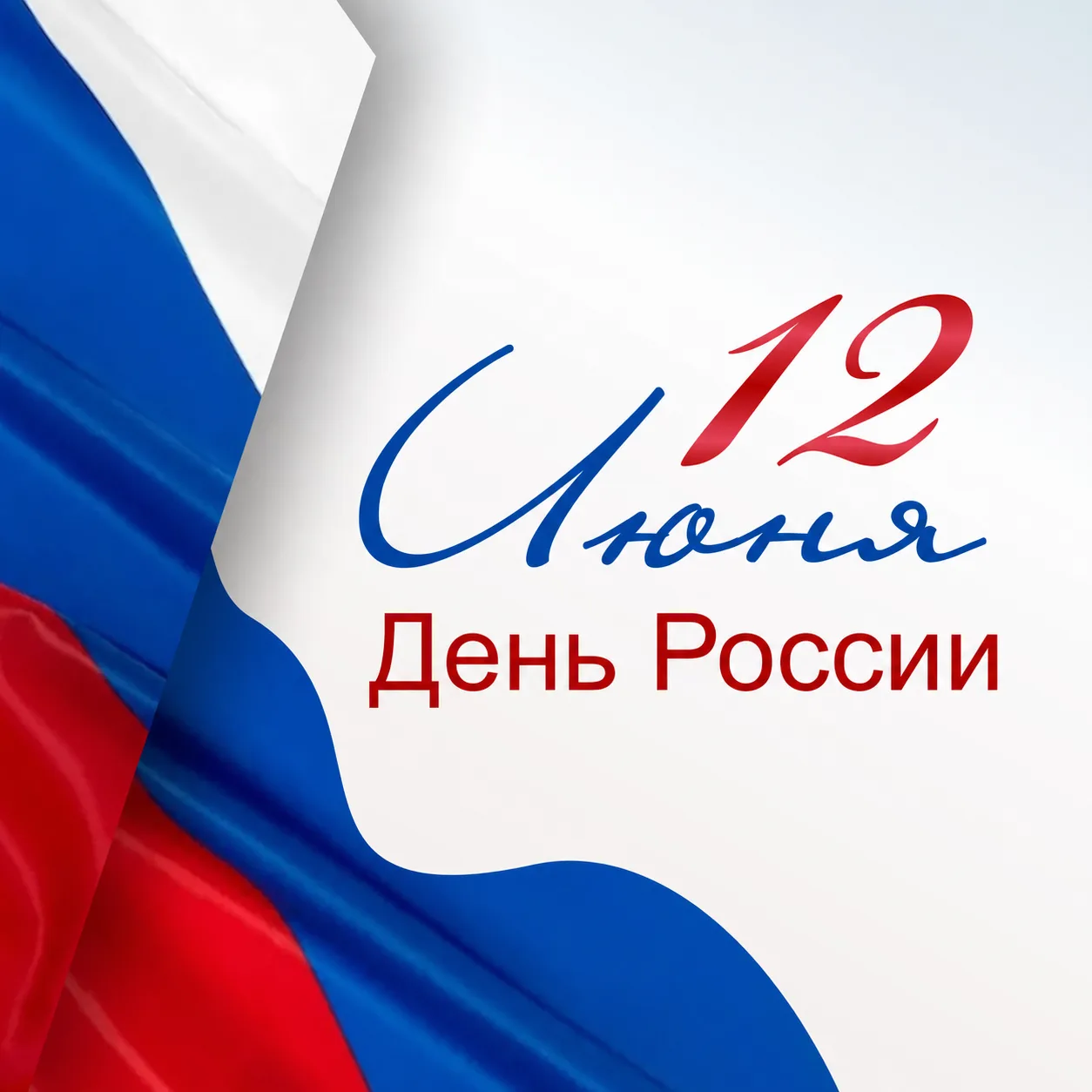 12 июня отмечается День России! 🇷🇺

Наша страна – это миллионы судеб, переплетенных в одну большую
