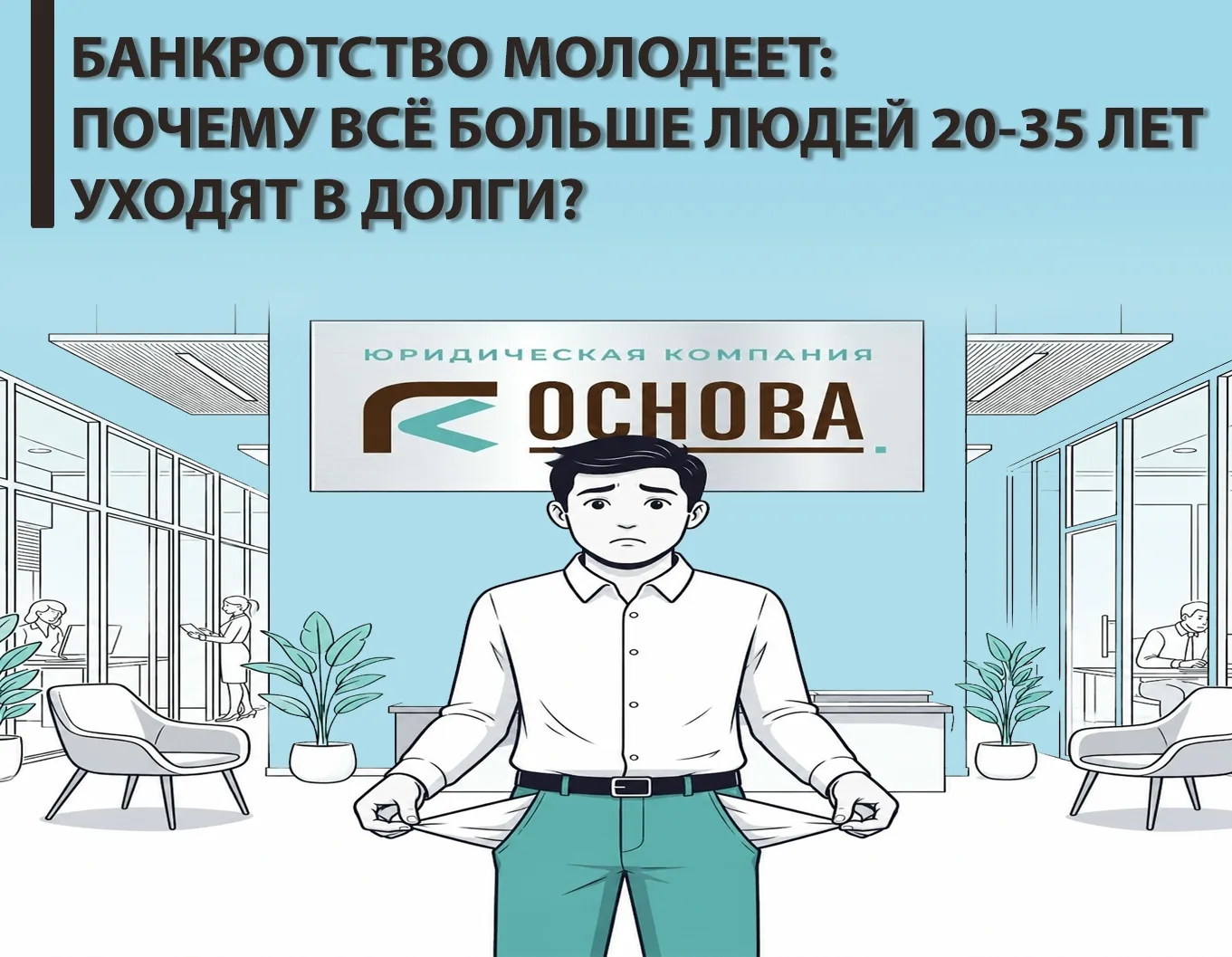 🚨 Банкротство молодеет: почему всё больше людей 20–35 лет уходят в долги?