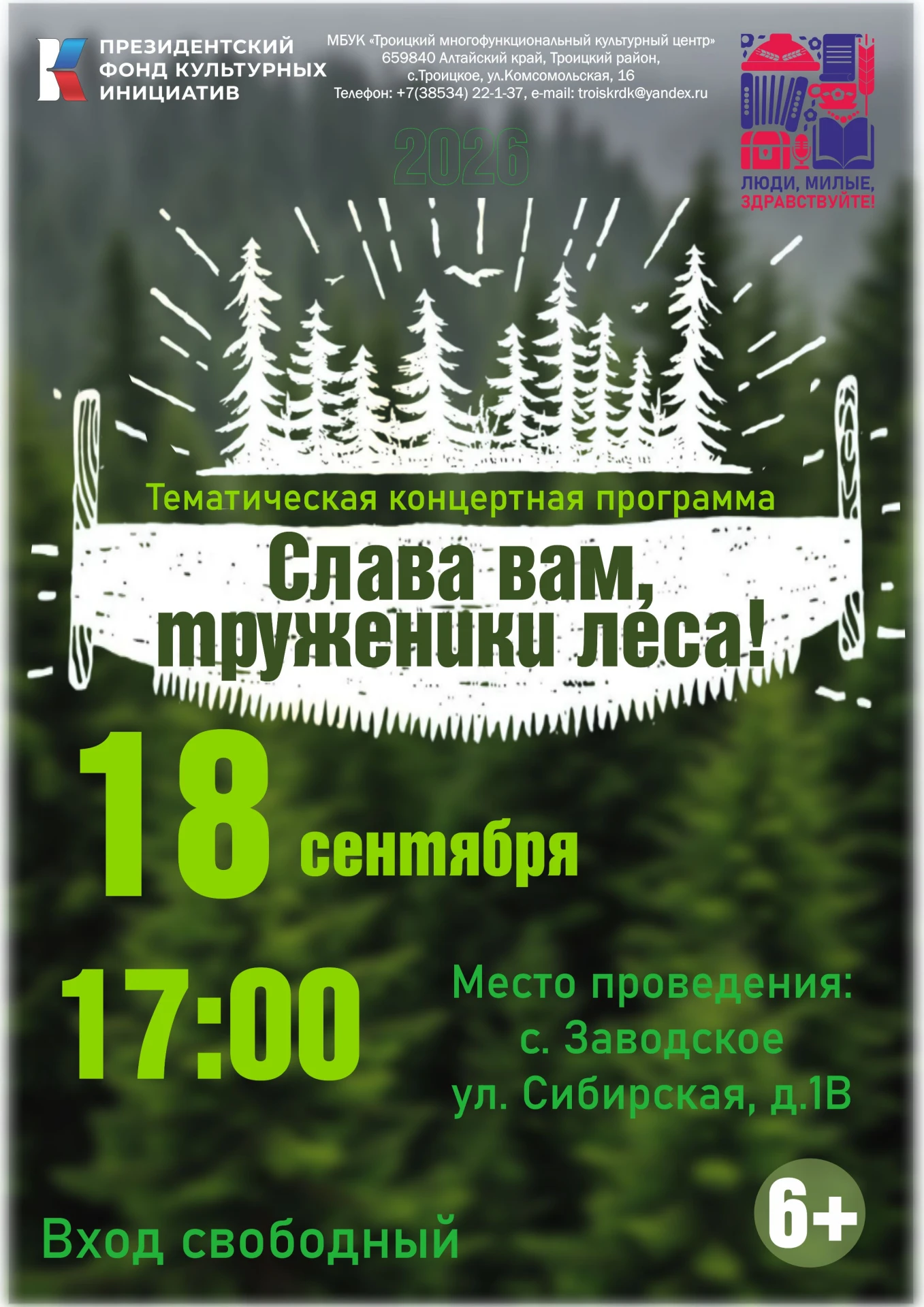 🌲 «Слава Вам, труженики леса!» — праздник в селе Заводское 🌳