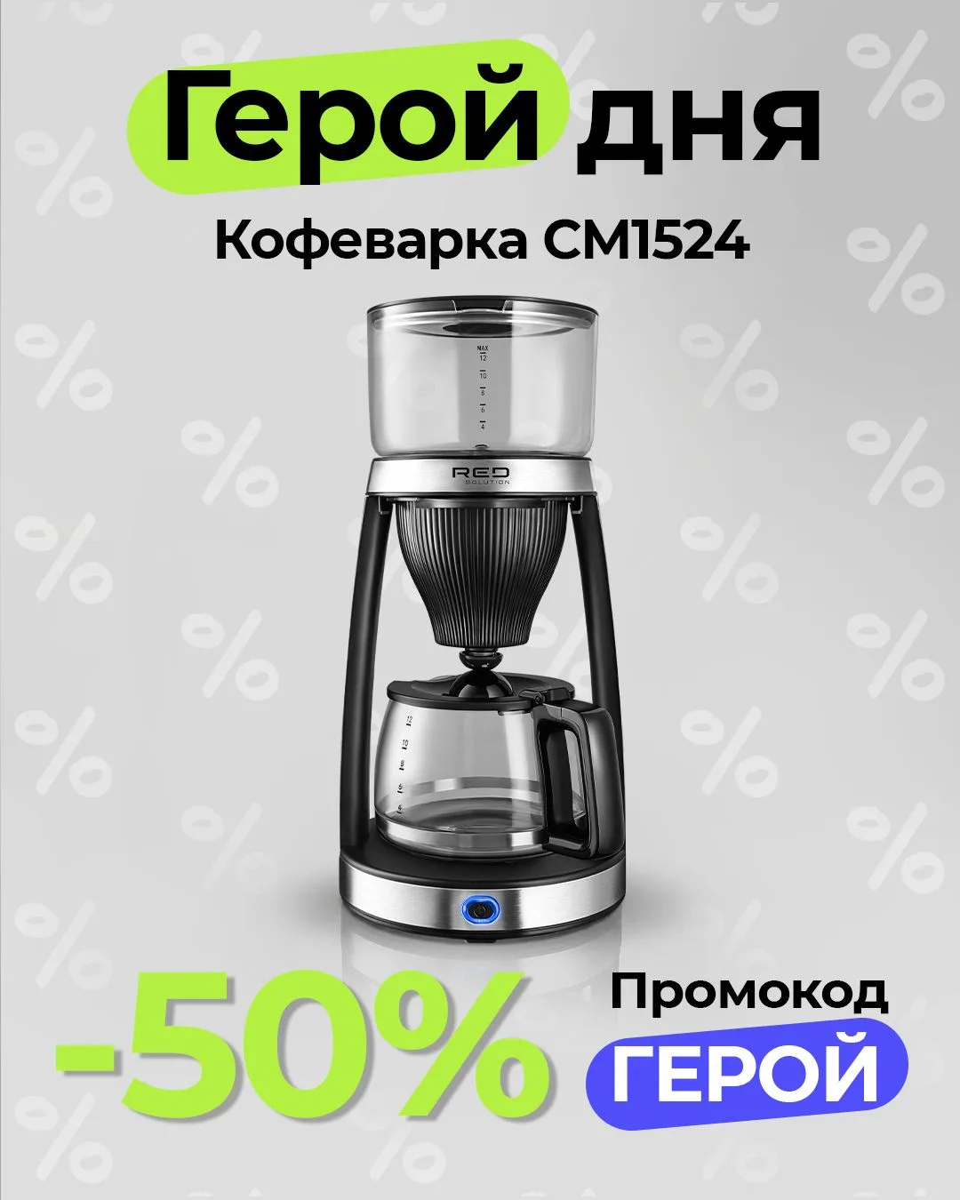 😊 Успейте приобрести по выгодной цене!

Герои этого дня:

▫️Кофеварка RED SOLUTION CM1524
▫️Чайник 