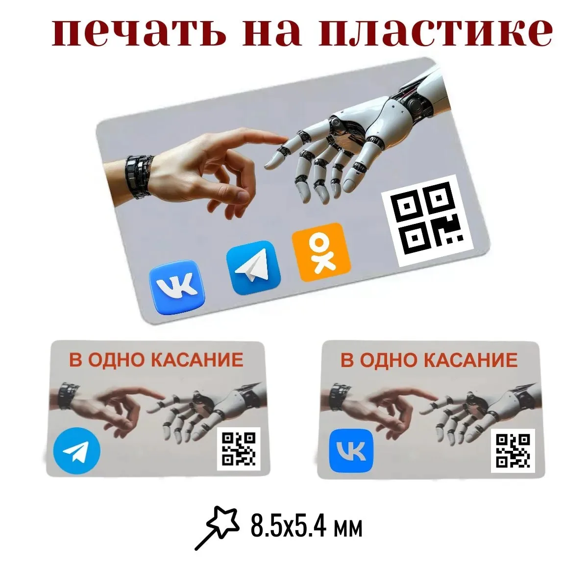 🔥 Печать на пластике на заказ с QR-кодом от 1 шт, формат 8.5x5.4 мм