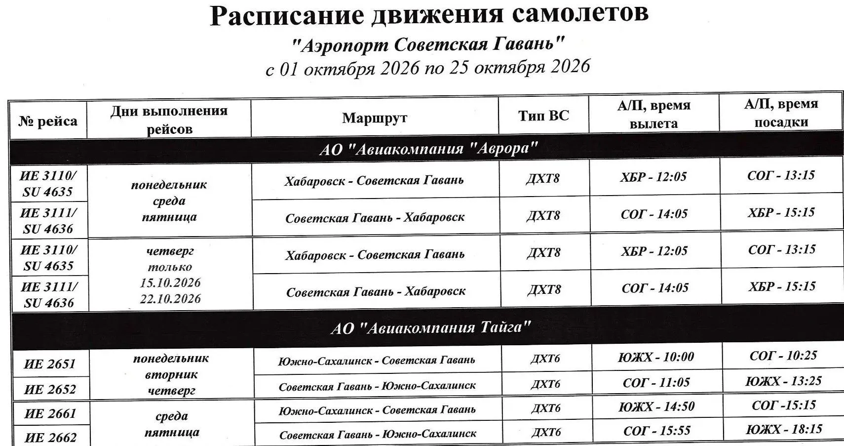 ✈️Расписание движения самолётов в аэропорту Советская Гавань с 01 по 25 октября 2026 го...