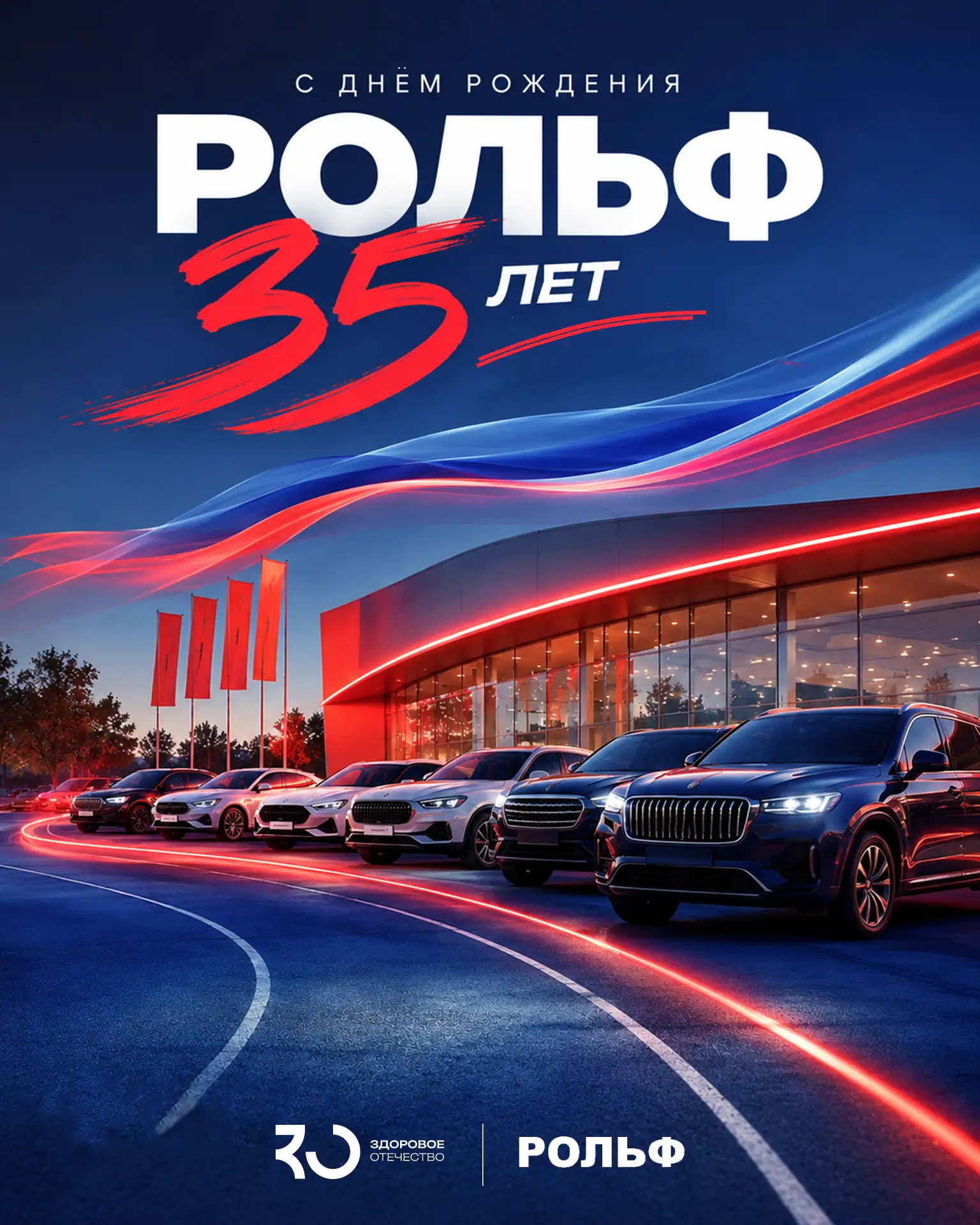 Наш партнер автодилер РОЛЬФ отмечает свой 35-летний юбилей!

За эти годы компания прошла огромный пу