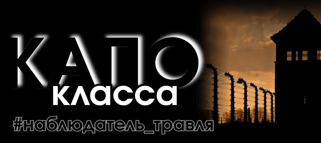 В концлагерях нацистов была особая категория заключённых — капо. Это узники, которым да...