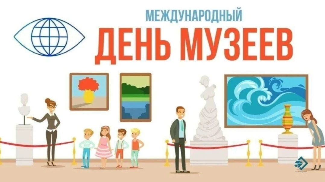 ✨️18 мая Международный День музеев 
                                                                