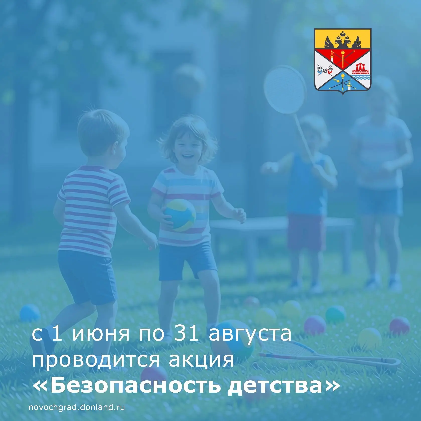 Институтом уполномоченных по правам ребёнка с 1 июня по 31 августа проводится акция «Бе...