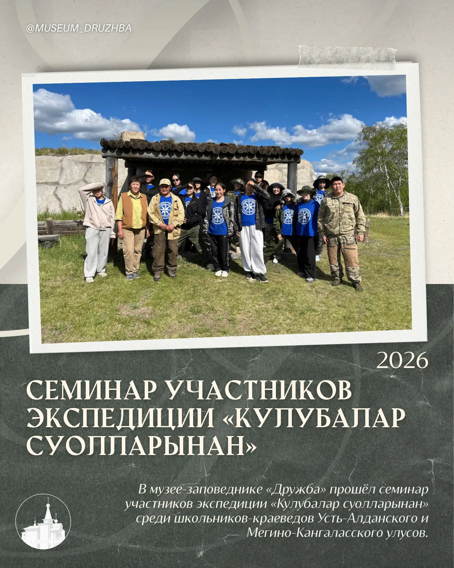 🏛 В музее-заповеднике «Дружба» прошёл семинар участников экспедиции «Кулубалар суолларынан» среди ш
