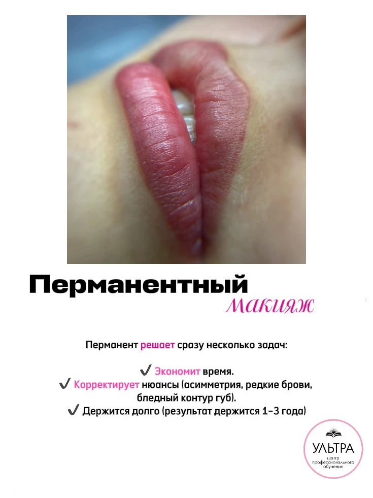 Курс Перманентный макияж 👄
