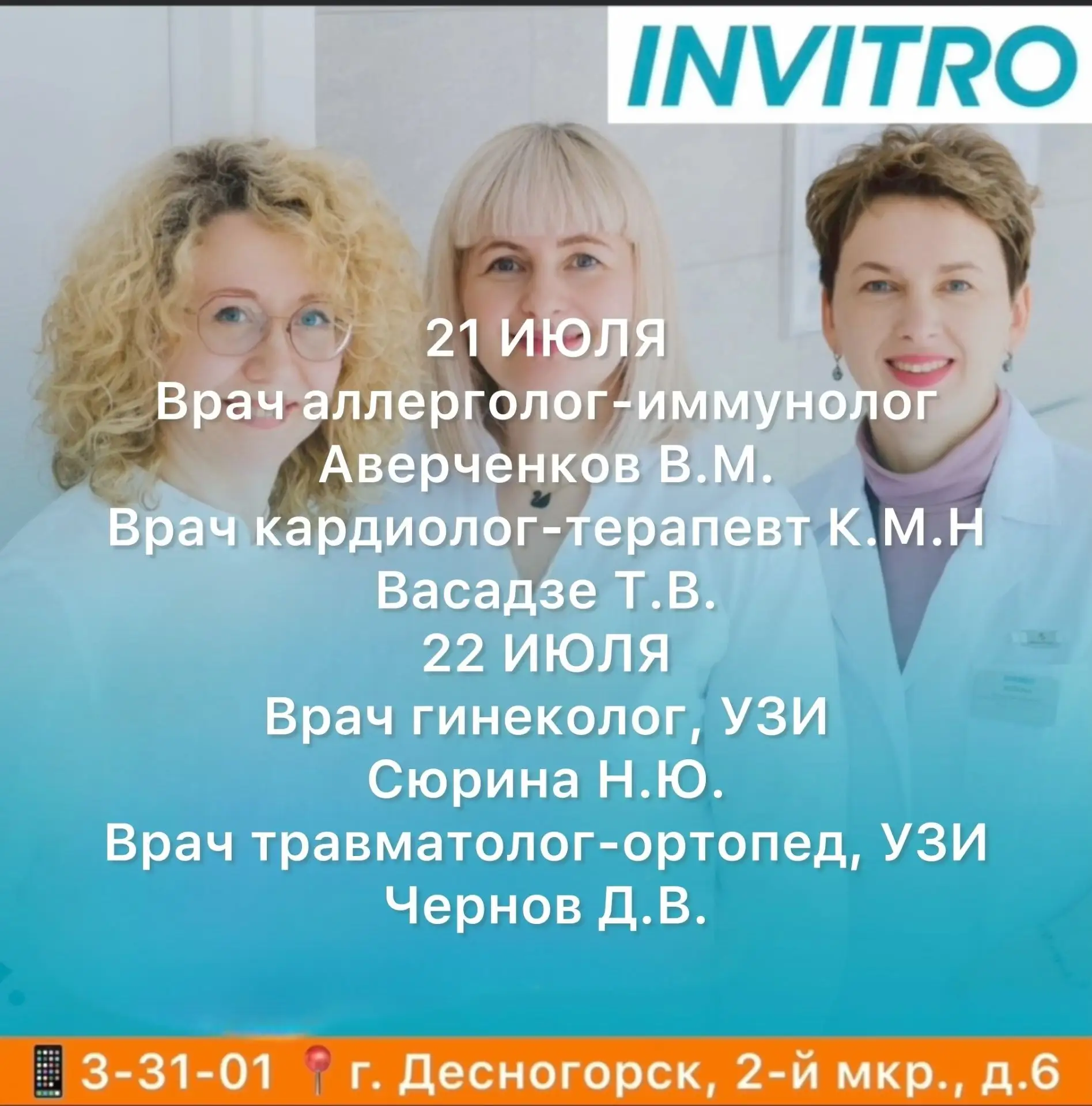 INVITRO в Десногорске будут вести приём специалисты из города Смоленск