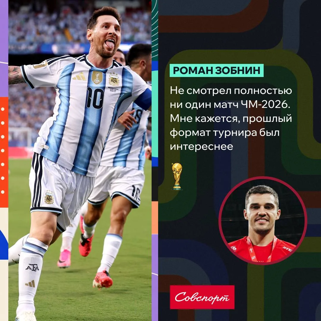 🏆«Не смотрел полностью ни один матч. Мне кажется, прошлый формат турнира был интереснее». Роман Зоб