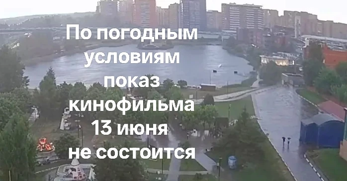 К сожалению, погодные условия не позволили провести сеанс кинопоказа.
О дате показа сообщим дополнит