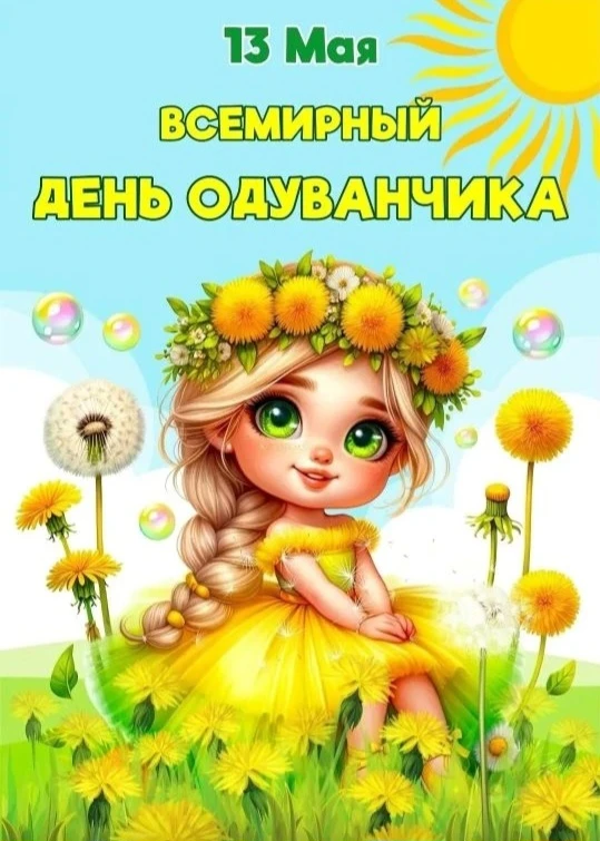 13 мая — Всемирный день одуванчика! В этот день мы радуемся одному из первых весенних ц...