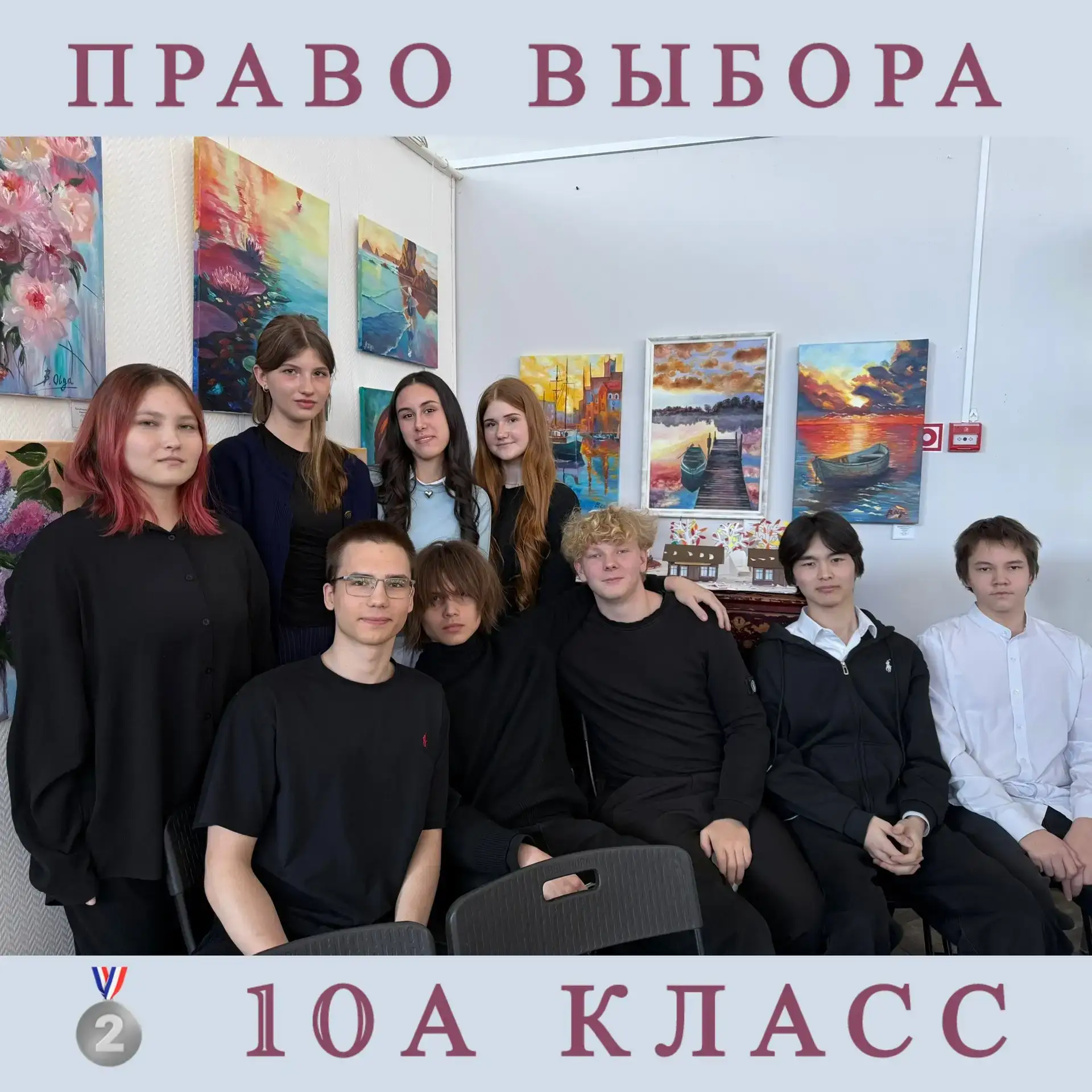 ПРАВО ВЫБОРА   Поздравляем команду 10а класса с серебром на турнире «Право выбора»🥈  Сегодня наши уч