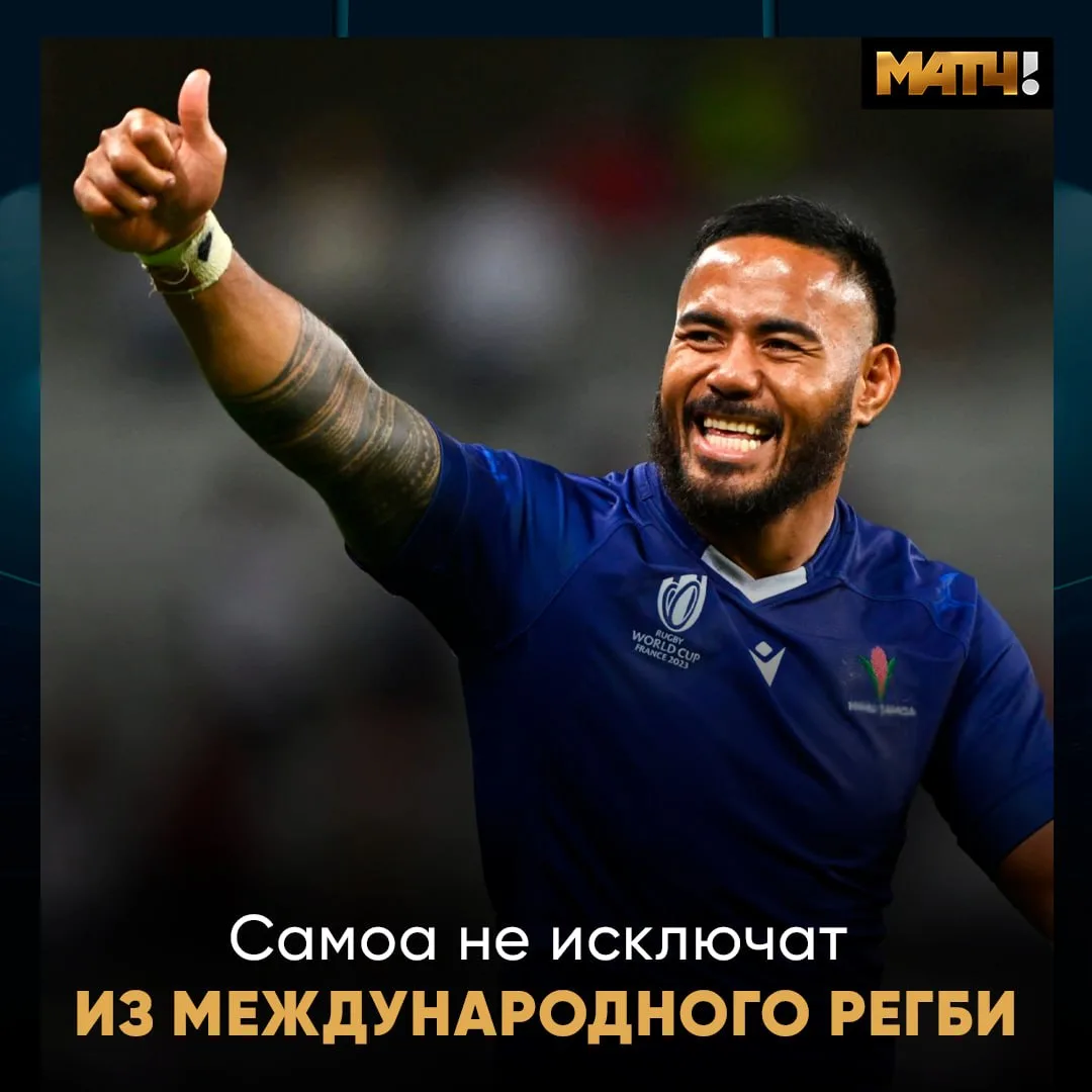 Сборная Самоа останется в международном регби. Это официально 📇