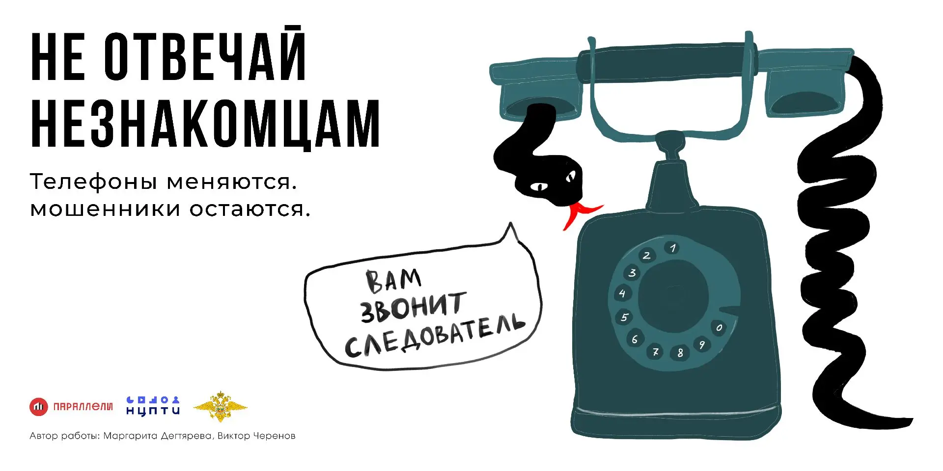 «Вам звонит следователь»? Положите трубку!»