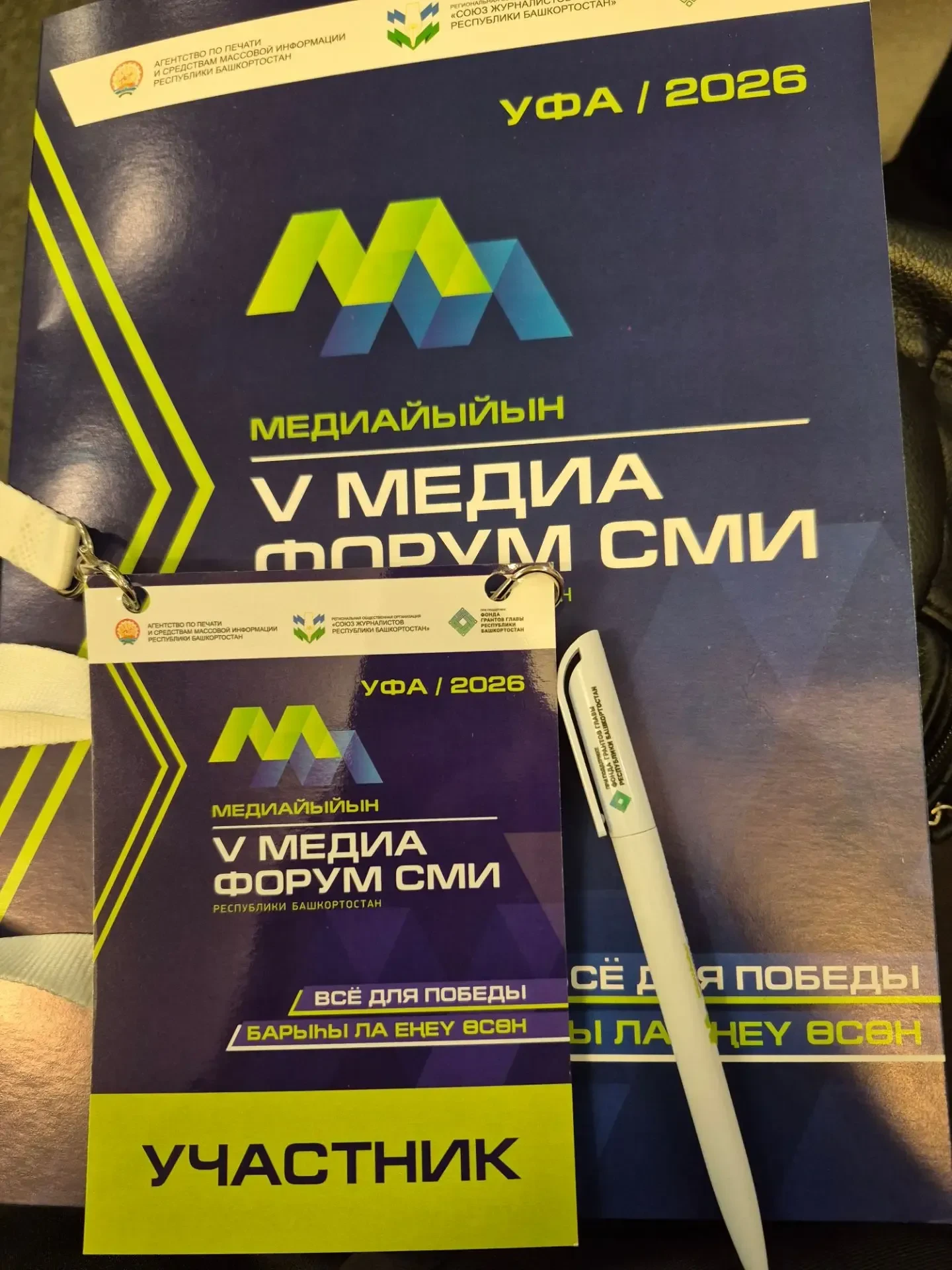 🎊Сегодня в Уфе, в Конгресс-холле «Торатау», проходит V Медиафорум СМИ Республики Башкортостан «Всё 