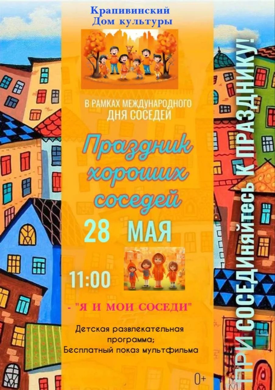🗓28 мая в 11:00 Крапивинский Дом культуры приглашает всех желающих на праздничное меро...