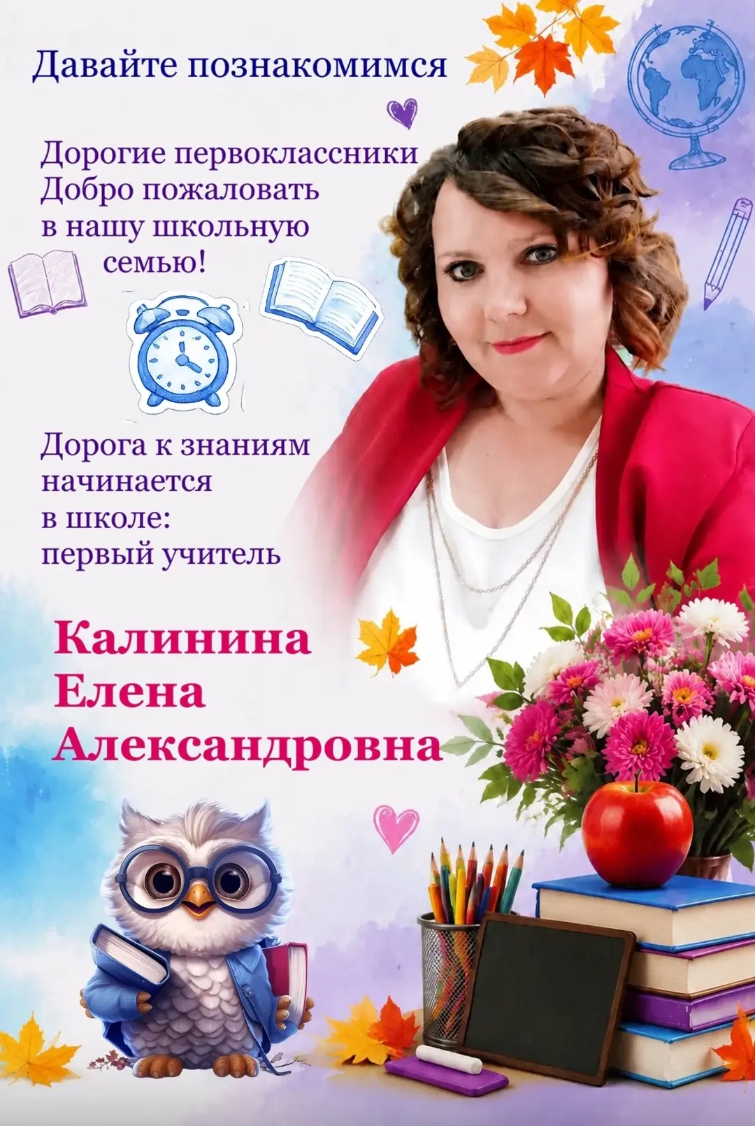 🎒 Знакомьтесь: ваш Первый учитель! 🍎

За окном прекрасное лето, самое время немного приоткрыть две