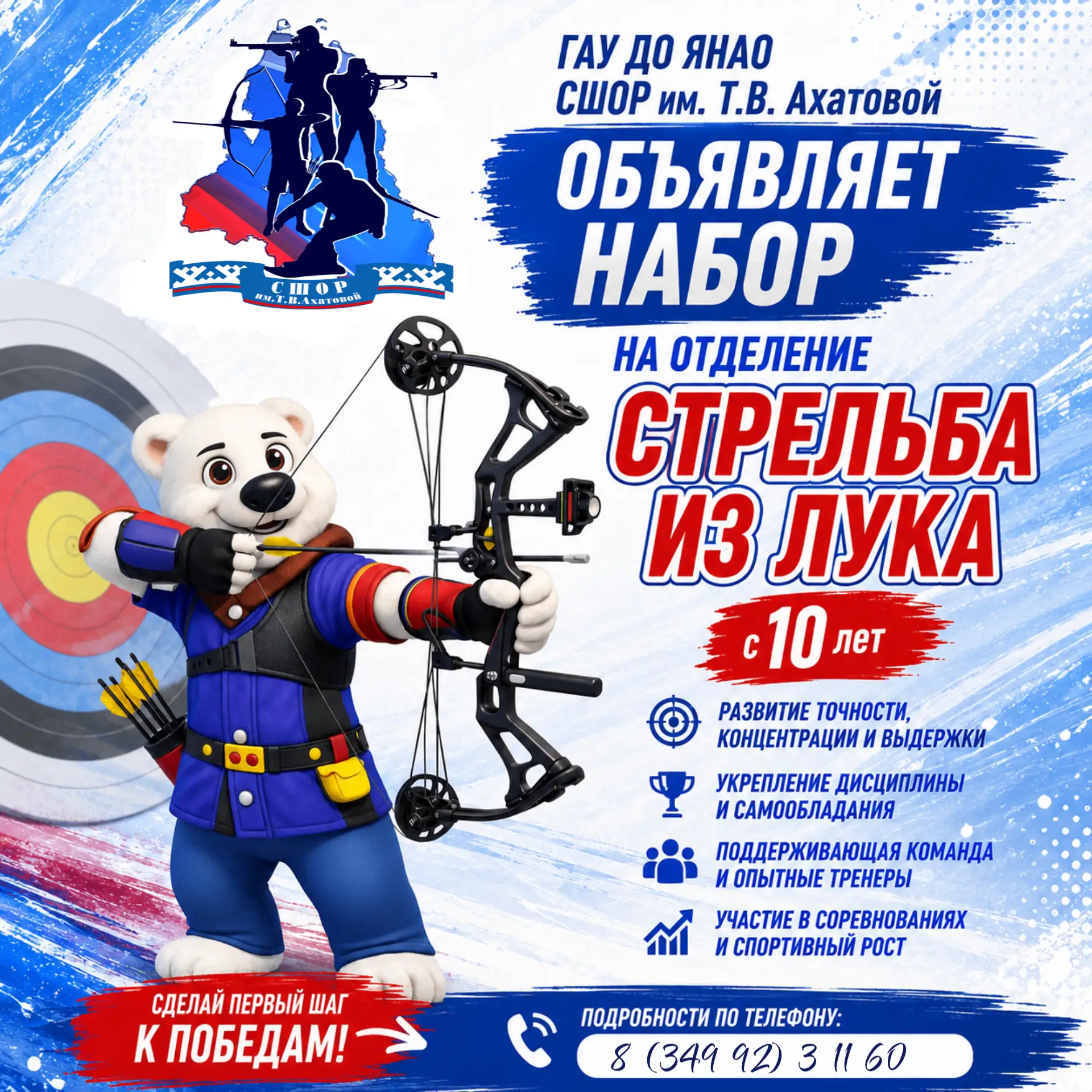 Объявляем набор на отделение "Стрельба из лука"!