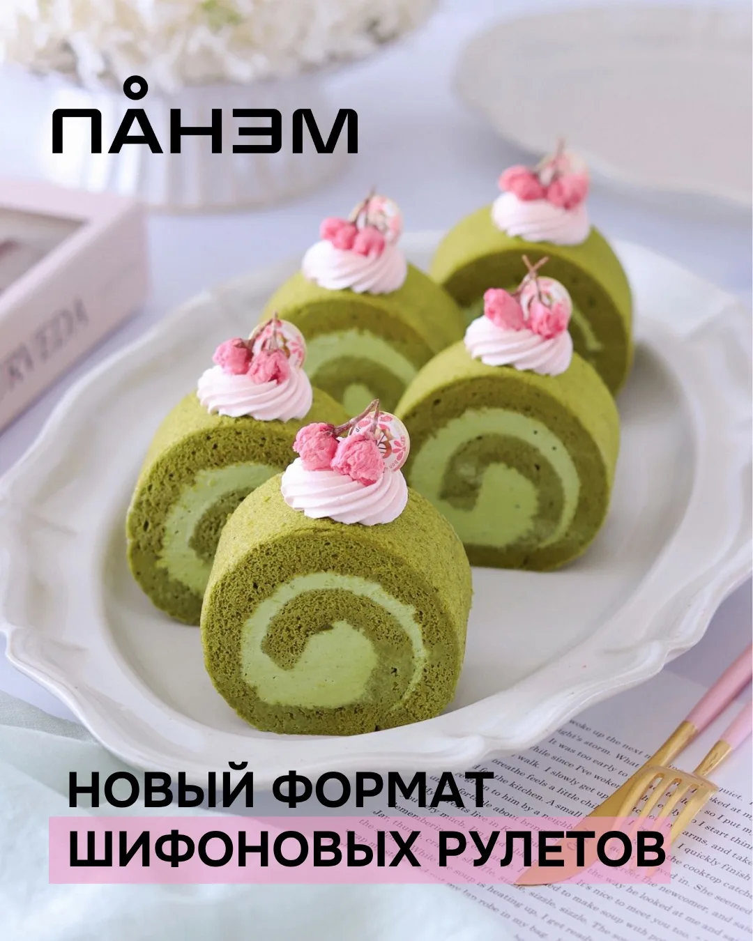 АЗИАТСКИЕ РУЛЕТЫ ВЫХОДЯТ НА НОВЫЙ УРОВЕНЬ

Леопардовые бортики, гастрономические начинки и эффектная