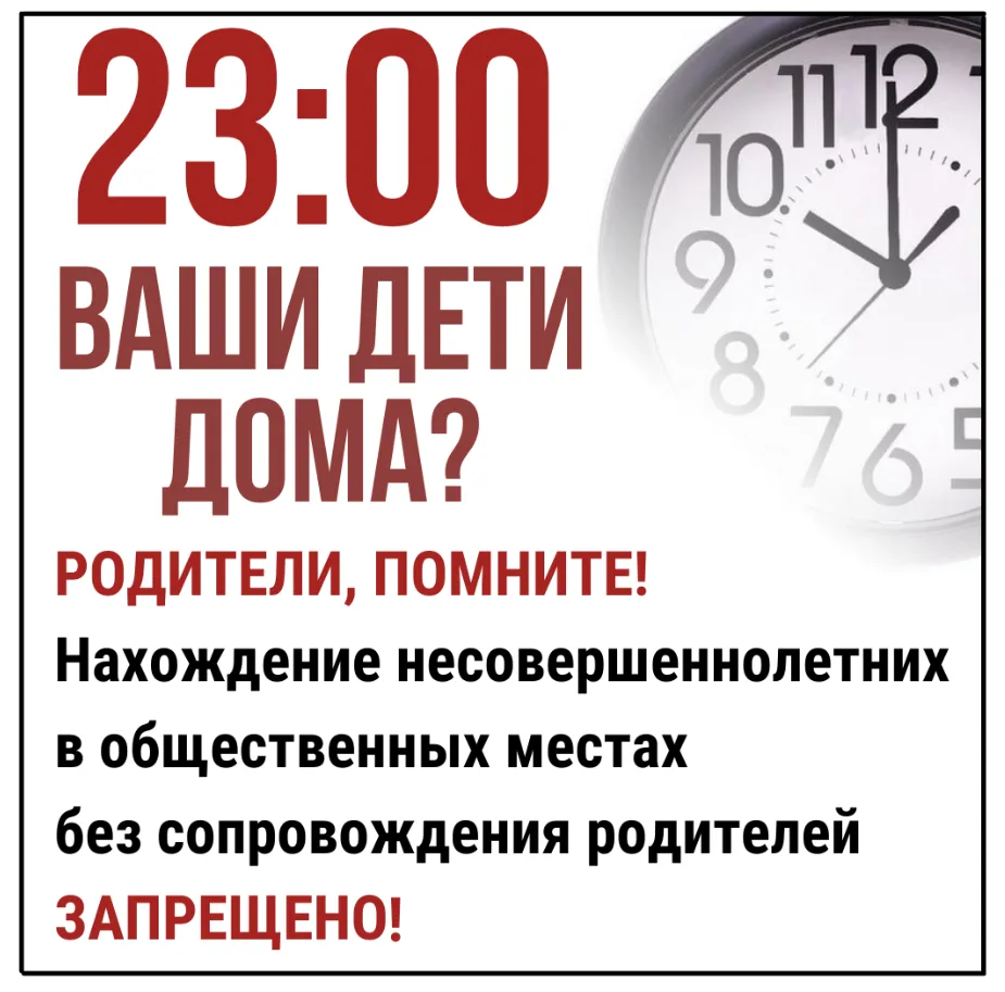 Уважаемые родители!

❗ В указанное время лицам до 18 лет запрещено появляться без сопровождения роди
