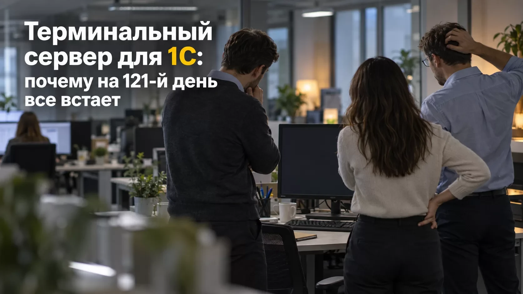 Терминальный сервер для 1С: почему на 121-й день все встает