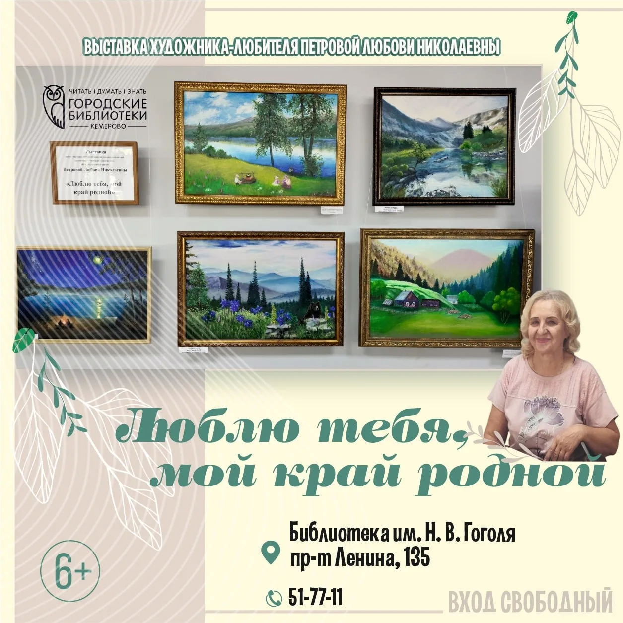 Выставка Любови Николаевны Петровой «Люблю тебя, мой край родной»

⏰До конца августа; пн-пт с 10:00 