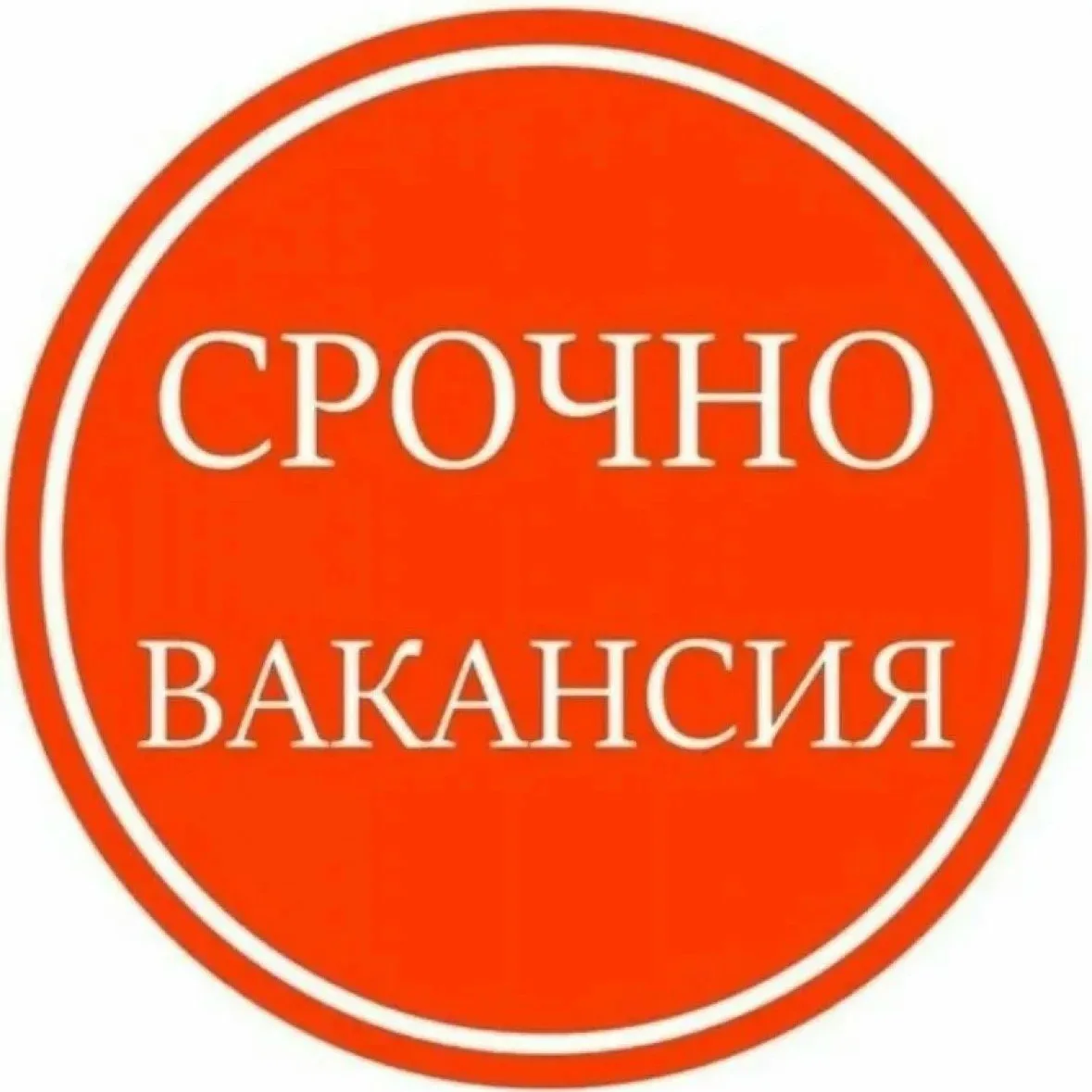 Требуются швея, кладовщик-грузчик, уборщица, упаковщики, грузчик