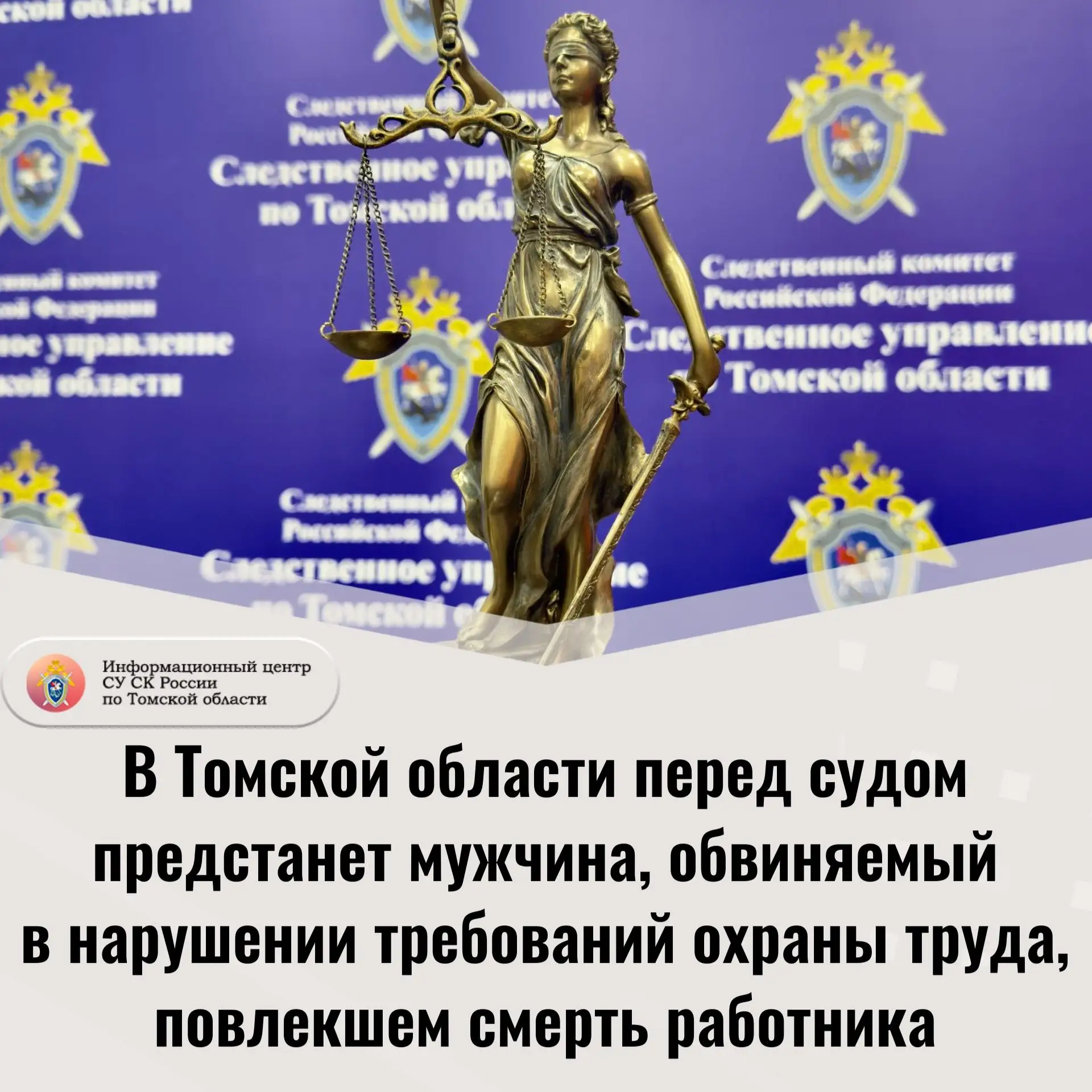 В Томской области перед судом предстанет мужчина, обвиняемый в нарушении требований охраны труда, по