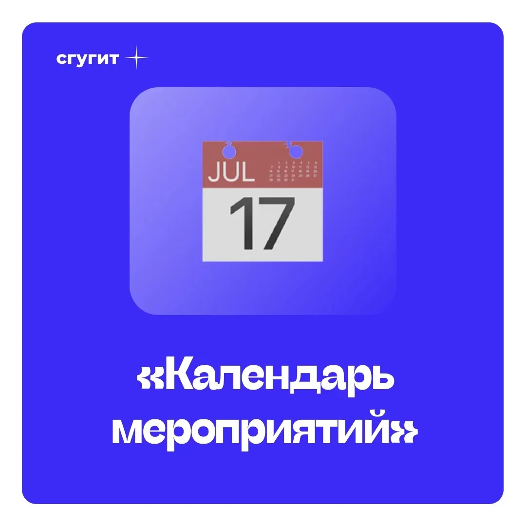 Теперь все главное - в одном месте 🔥  «Календарь мероприятий» — единая экосистема событий для студен