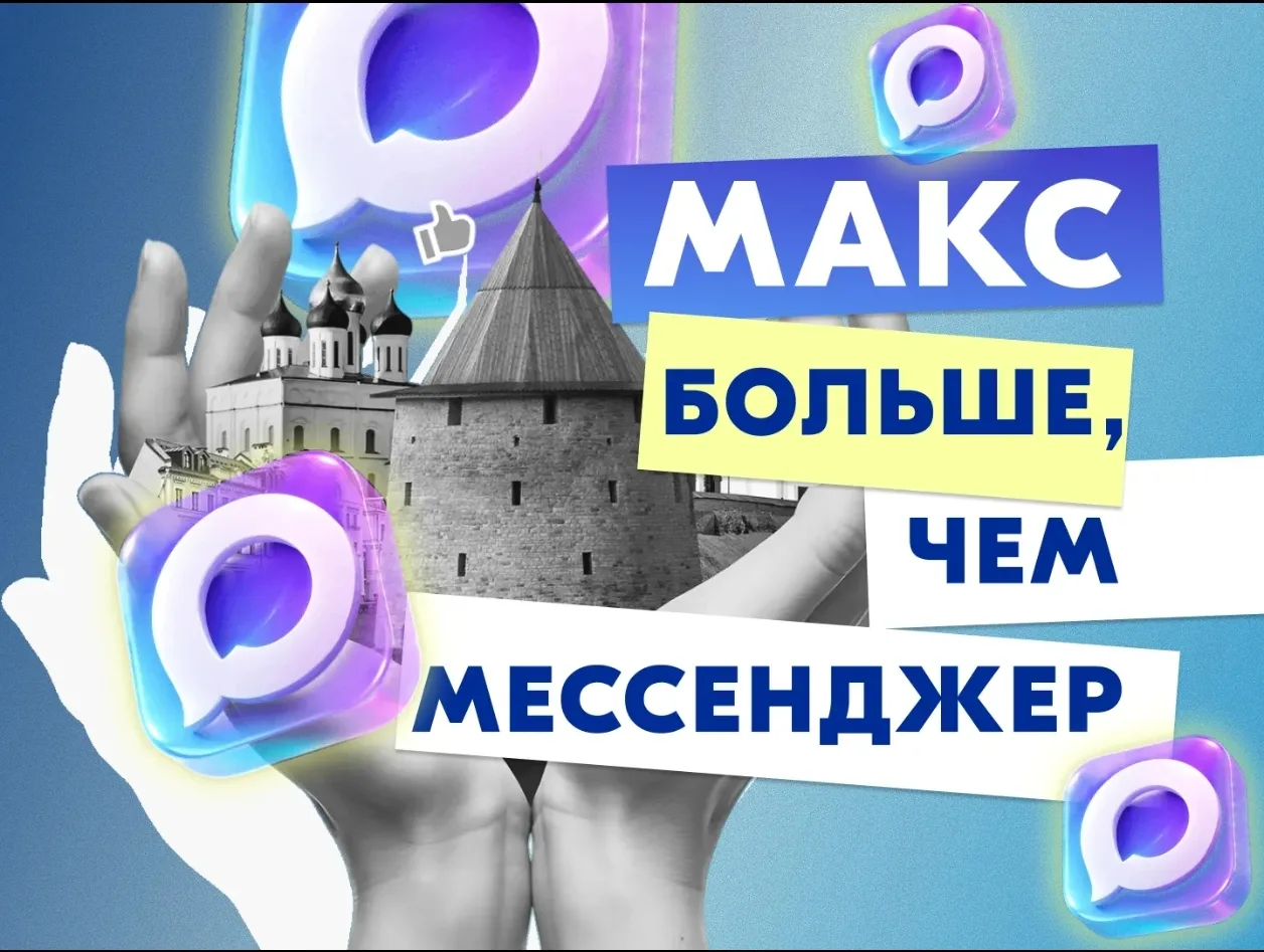 📲 Сегодня МАКС – это не только мессенджер для переписки и звонков