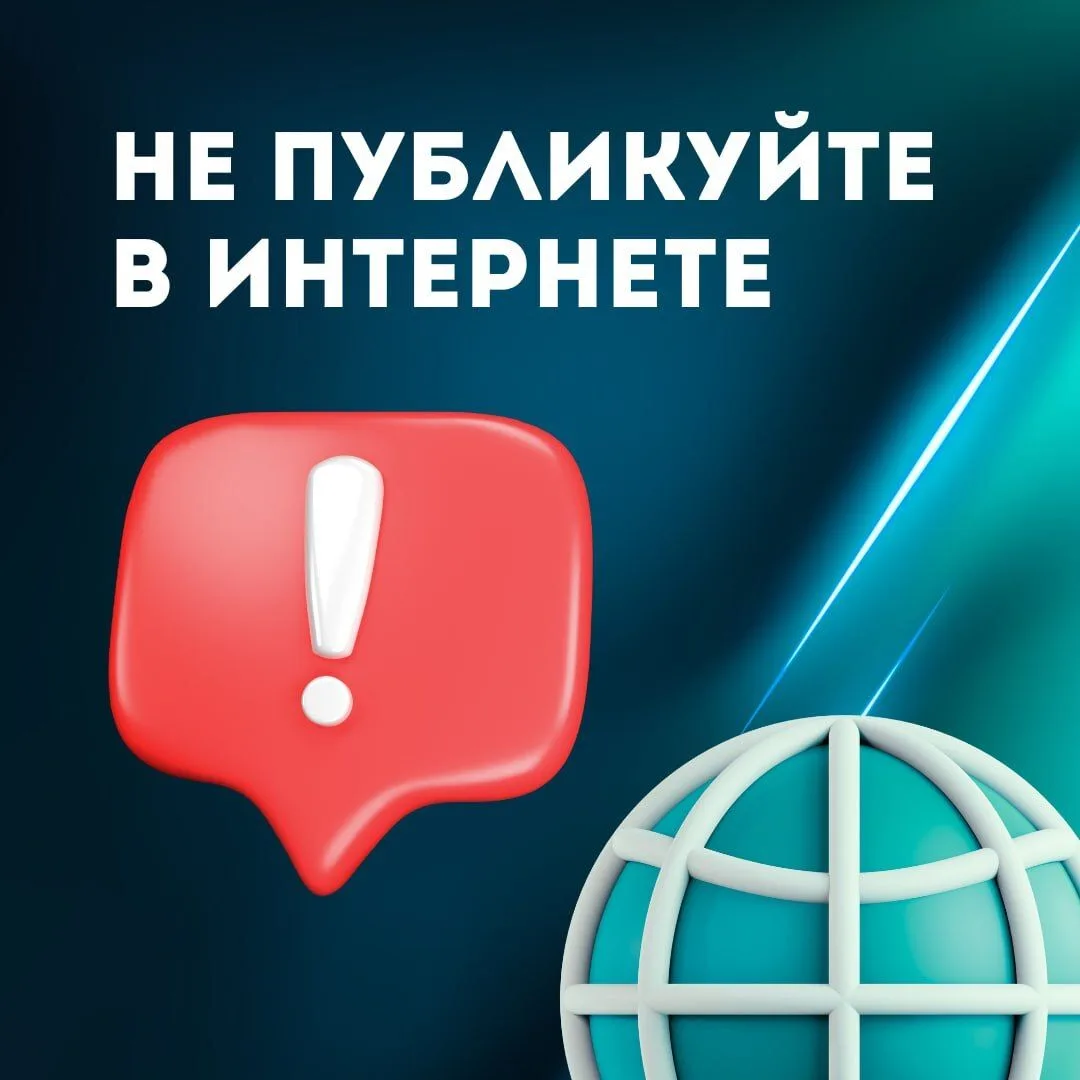 Напоминаем вам о том, какую информацию нельзя выкладывать в интернет