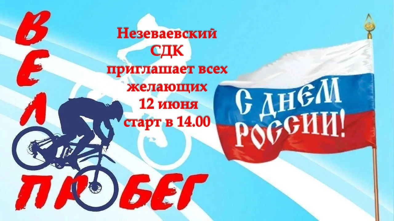 🇷🇺 Патриотический велопробег 🚴‍♂ , посвященный Дню России 🇷🇺 состоится 12 июня в 1...