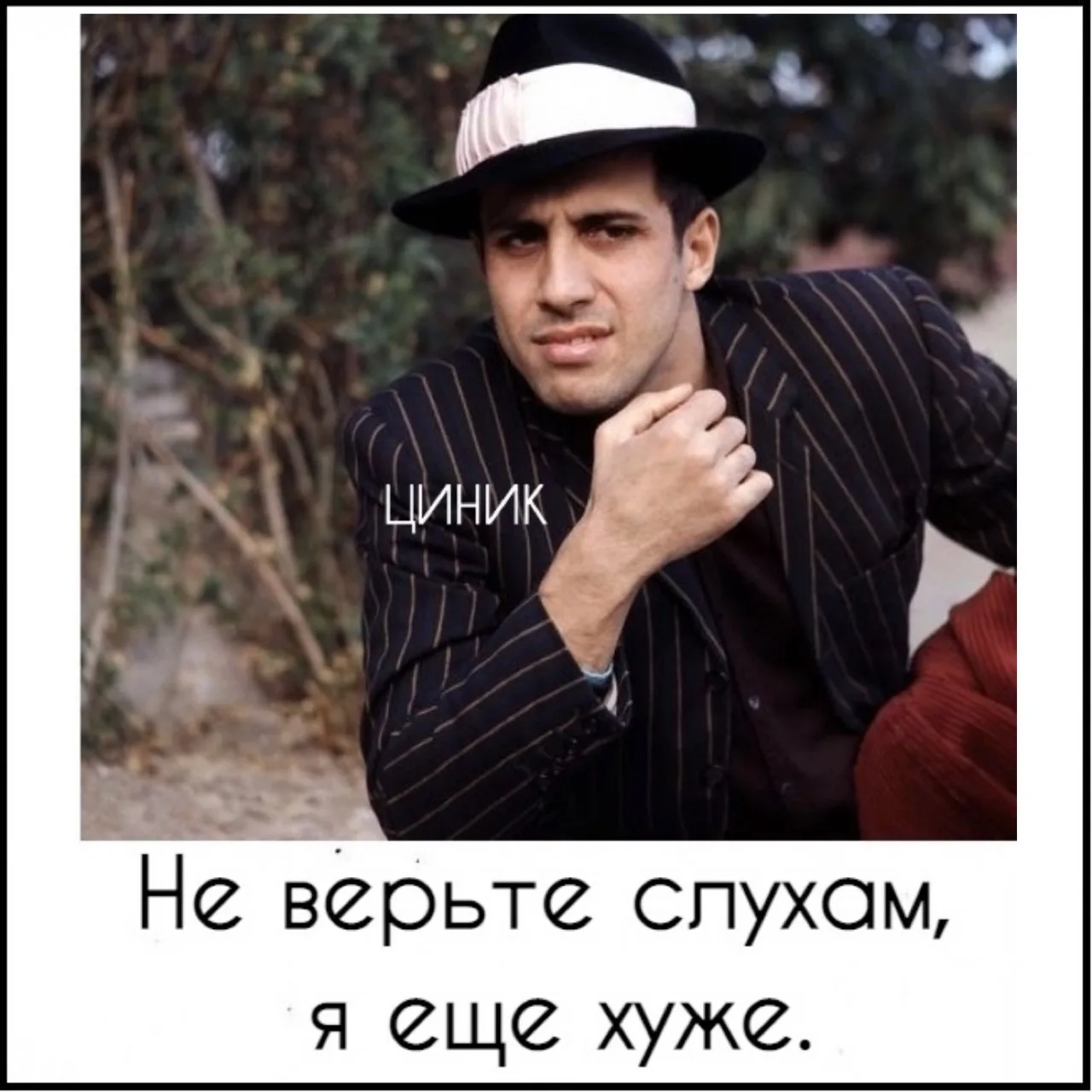 Циник