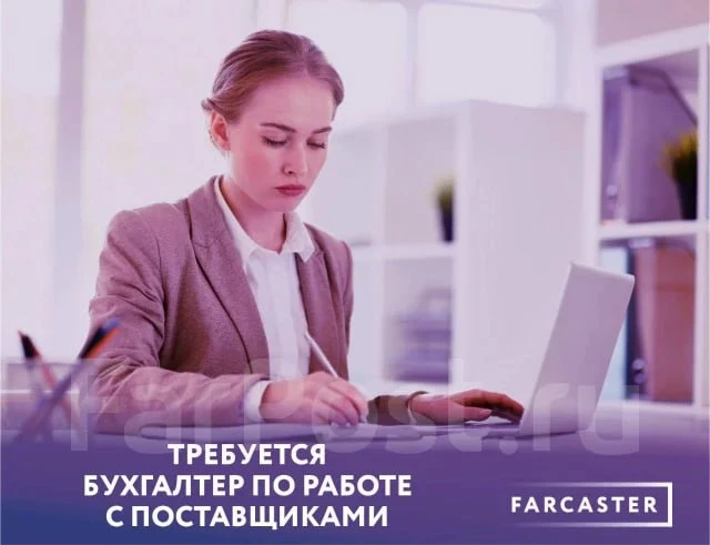 Вакансия: Бухгалтер по расчетам с поставщиками