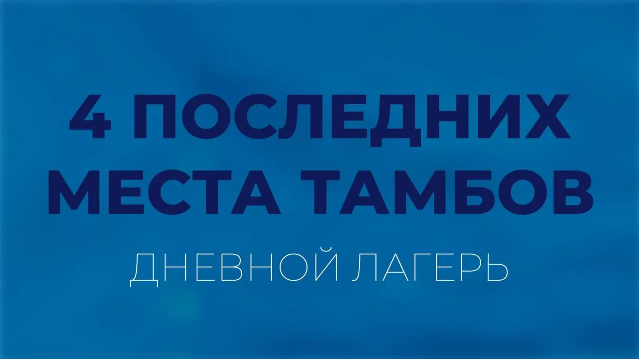 ⚠️У нас осталось всего 4 места в дневной лагерь в Тамбове 1 по 14 июня, с 9:00-15:00