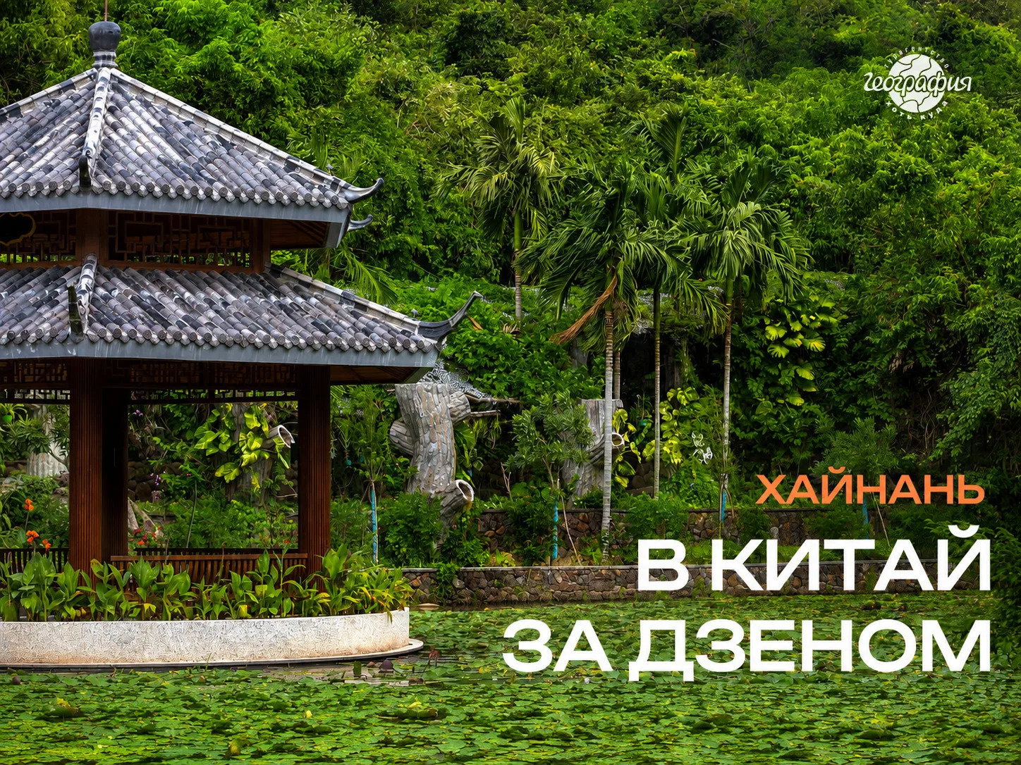 🇨🇳 От края земли до изумрудных джунглей — это тот самый китайский рай на острове Хайн...