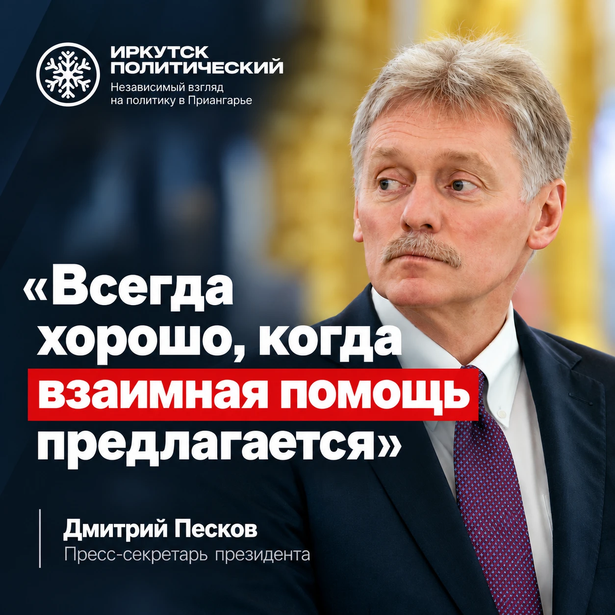 Тем временем пресс-секретарь президента Дмитрий Песков.
