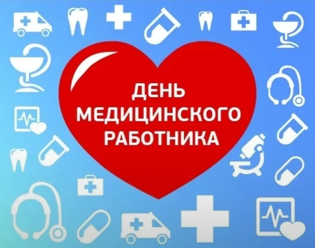 21 июня – отличный повод поздравить всех медиков с их профессиональным праздником! В этот день мы вы