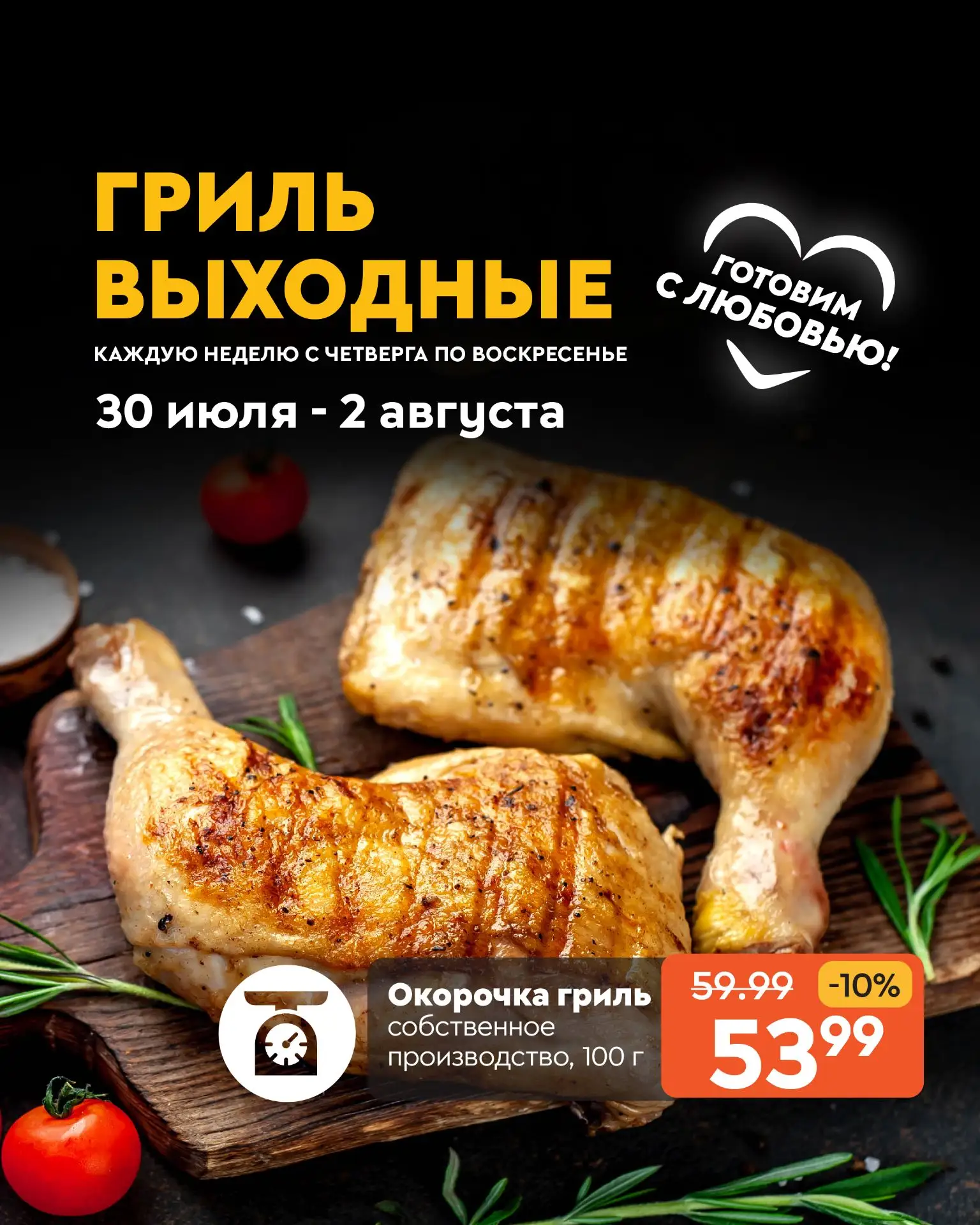 🔥 Гриль‑выходные в «Гулливере»! С 30 июля по 2 августа 🔥