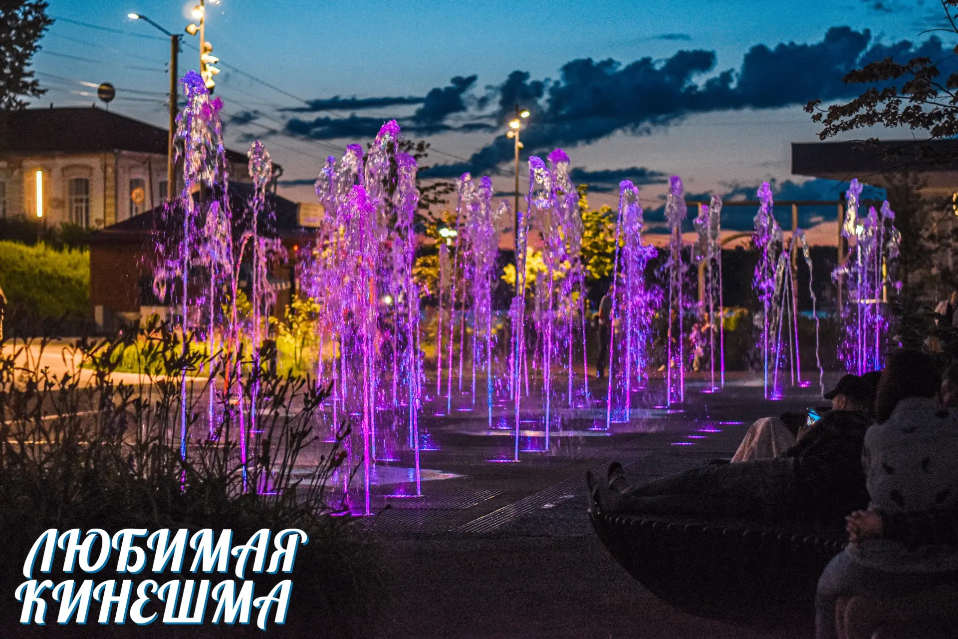 Яркие струи кинешемского фонтана 😍