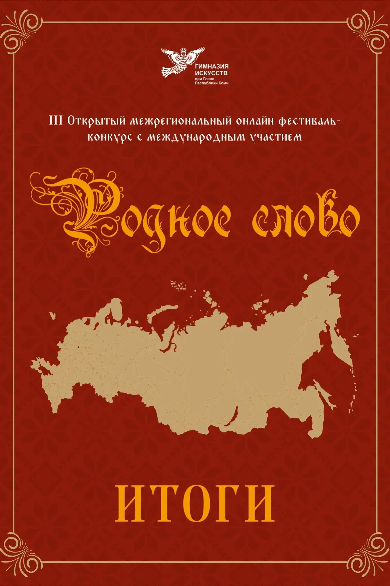 ИЗ МНОЖЕСТВА СЛОВ - ОДНО ОТЕЧЕСТВО    Подведены итоги III открытого межрегионального онлайн фестивал