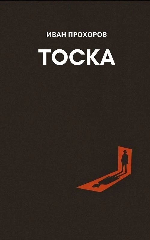 Иван Прохоров "Тоска" 
https://author.today/work/400579
КПКК: 142 библиотеки на 19221 просмотров. Вт